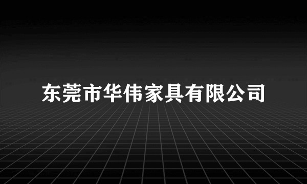 东莞市华伟家具有限公司