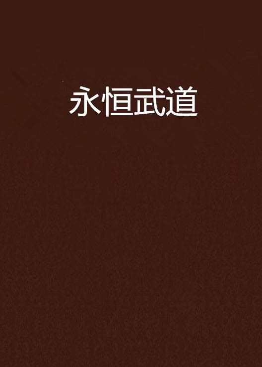 永恒武道（饺子骑士创作的网络小说）
