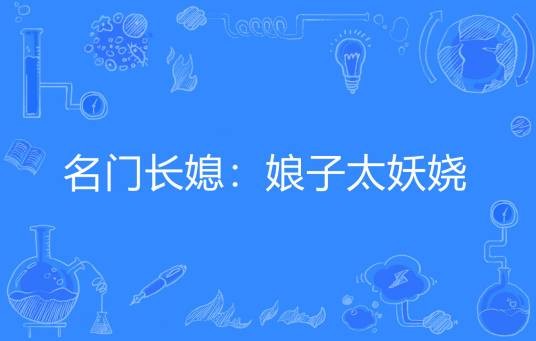 名门长媳：娘子太妖娆