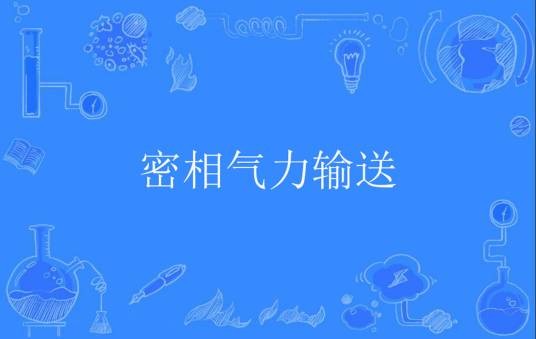 密相气力输送