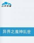 异界之魔神乱世