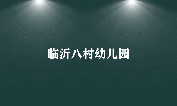 临沂八村幼儿园