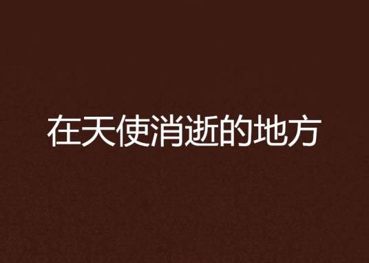 在天使消逝的地方