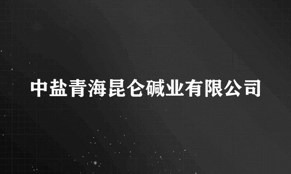 中盐青海昆仑碱业有限公司
