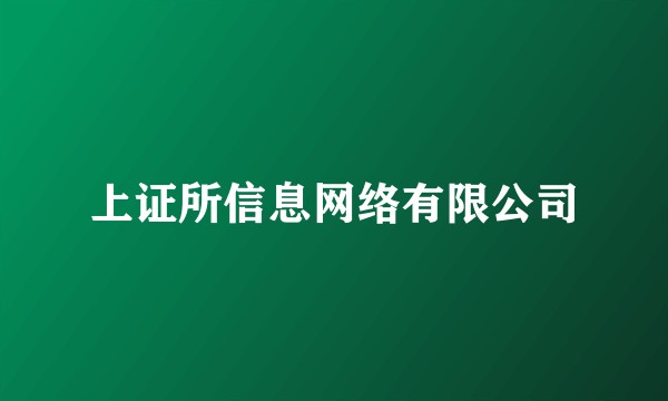 上证所信息网络有限公司
