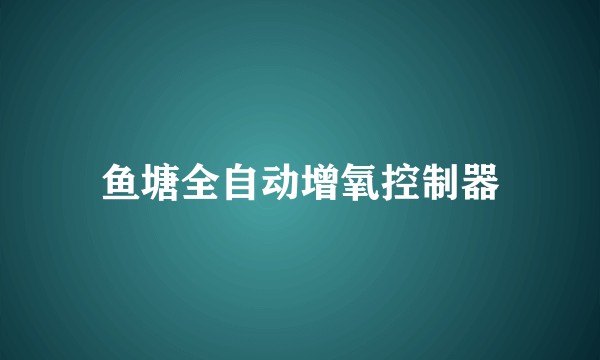 鱼塘全自动增氧控制器