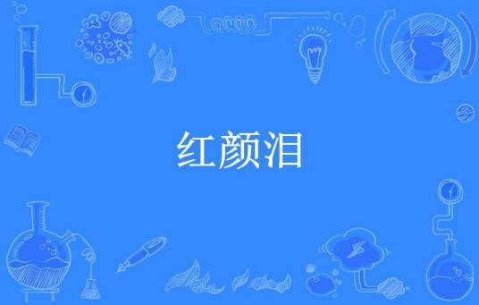 红颜泪(红袖凌蓝所著小说)