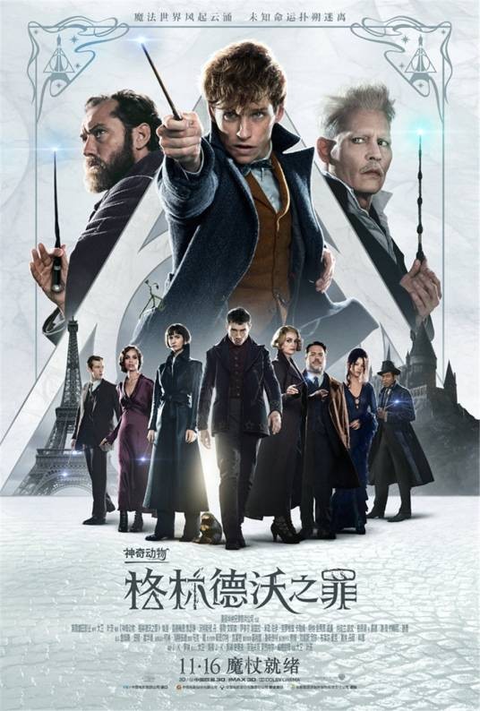 神奇动物:格林德沃之罪(美国2018年大卫·叶茨执导的电影)