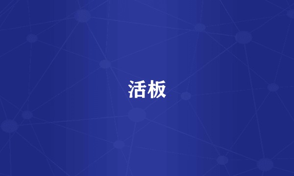 活板