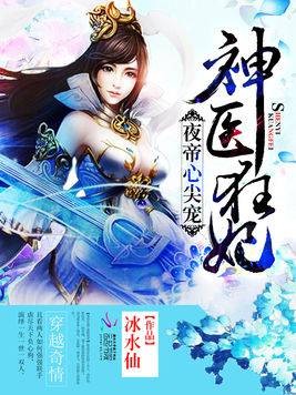 夜帝的神医小王妃
