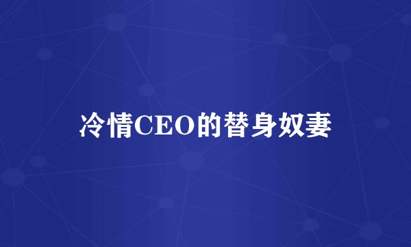 冷情CEO的替身奴妻