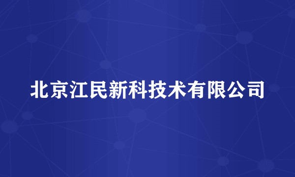北京江民新科技术有限公司