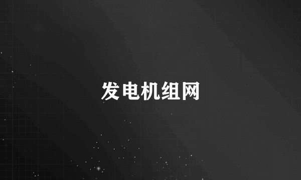 发电机组网