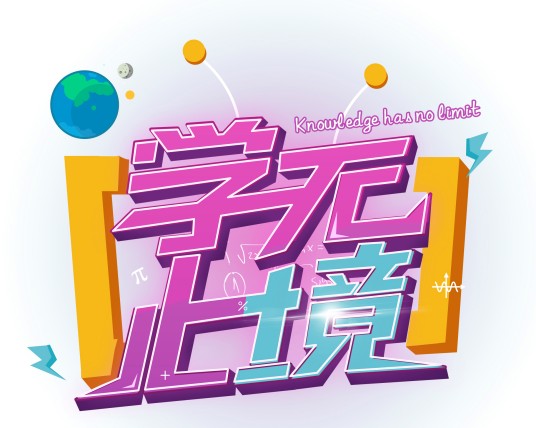 学无止境（运城广播电视台栏目）