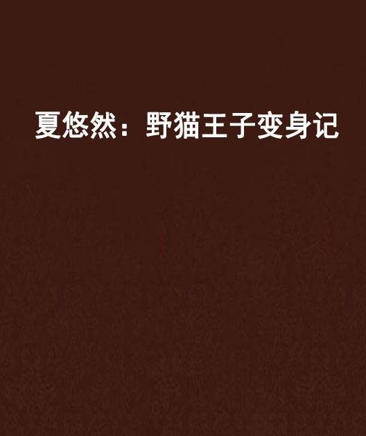 夏悠然：野猫王子变身记