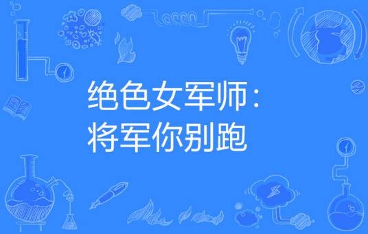 绝色女军师：将军你别跑