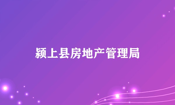 颍上县房地产管理局