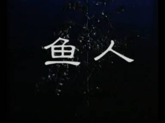 鱼人（1997年林兆华执导话剧）
