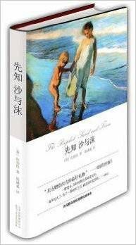 先知· 沙与沫