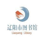 辽阳市图书馆