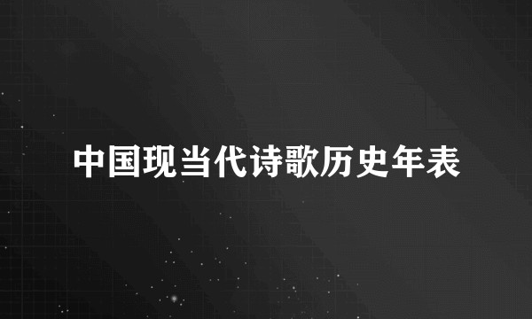 中国现当代诗歌历史年表