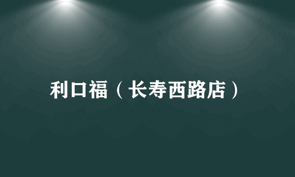 利口福（长寿西路店）