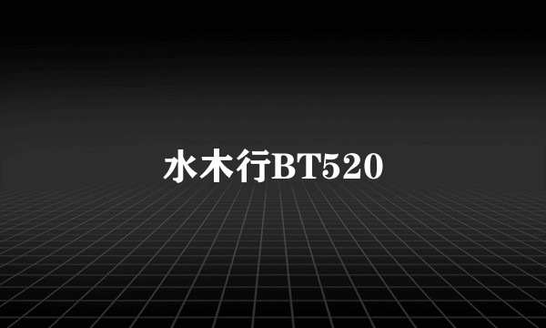 水木行BT520