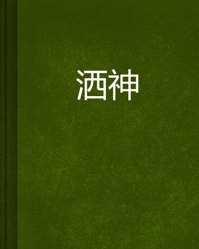 洒神