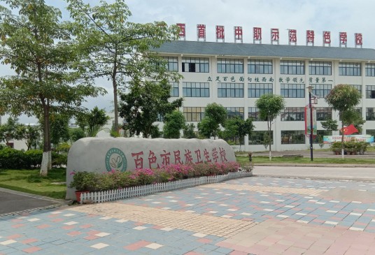 百色市民族卫生学校