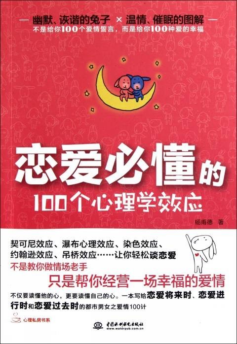 恋爱必懂的100个心理学效应