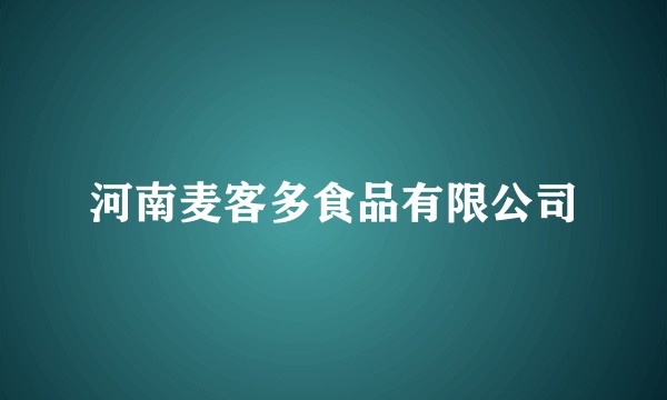 河南麦客多食品有限公司