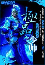 极品少帅