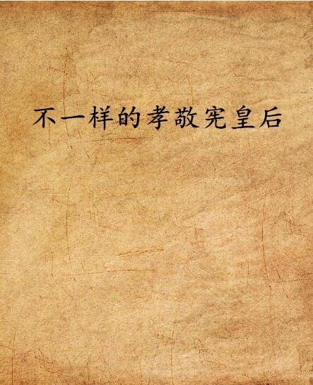 不一样的孝敬宪皇后