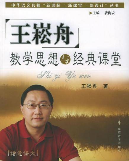 王崧舟教学思想与经典课堂