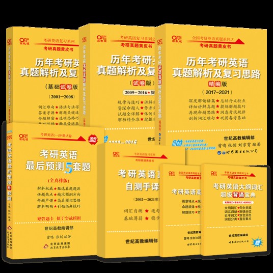 历年考研英语真题解析及复习思路(2009年世界图书出版公司出版的图书)