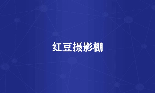 红豆摄影棚