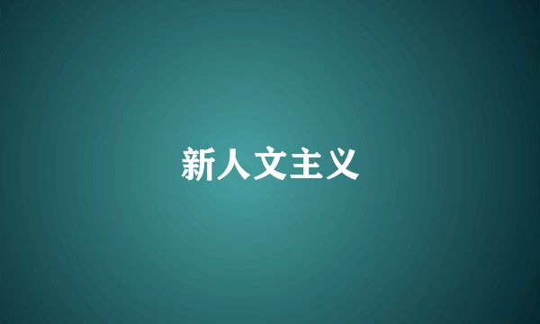 新人文主义