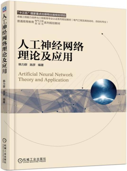 人工神经网络理论及应用(2017年机械工业出版社出版的图书)