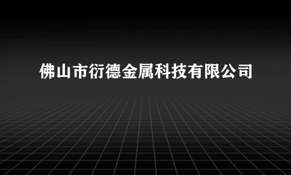 佛山市衍德金属科技有限公司
