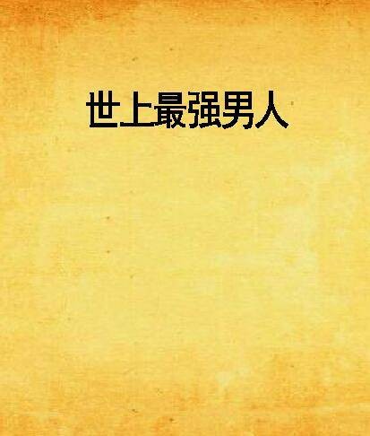 世上最强男人