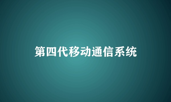 第四代移动通信系统