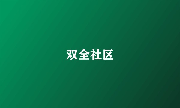 双全社区