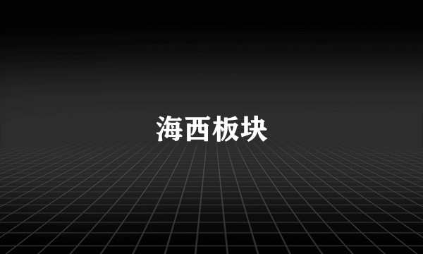 海西板块