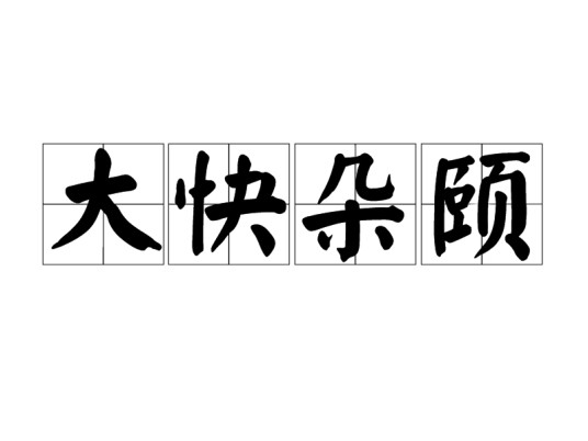 大快朵颐