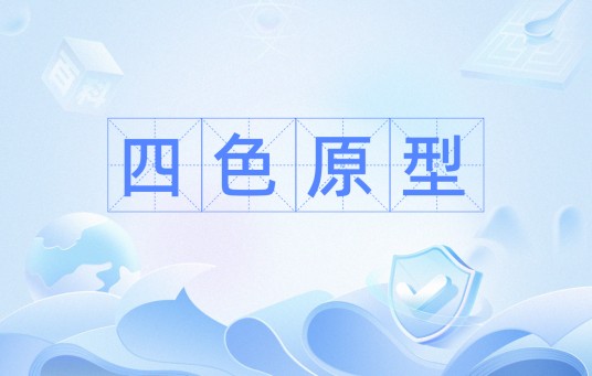 四色原型