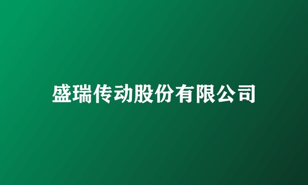 盛瑞传动股份有限公司