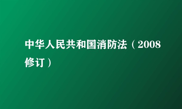 中华人民共和国消防法(2008修订)