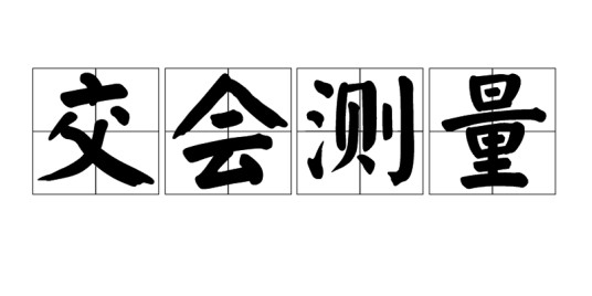 交会测量