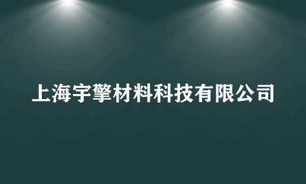 上海宇擎材料科技有限公司