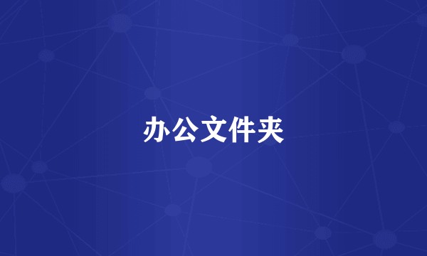 办公文件夹
